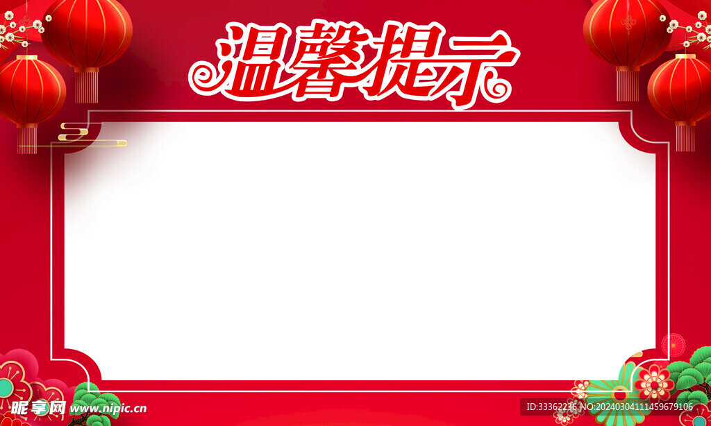 温馨提示