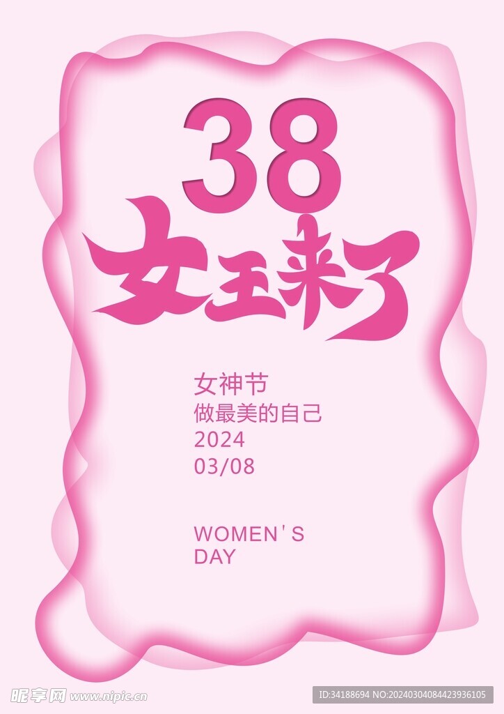 38妇女节 女王来了