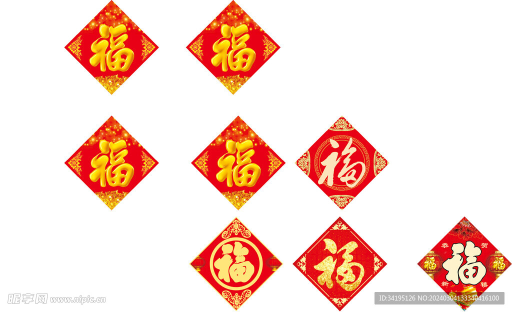 各种福字贴