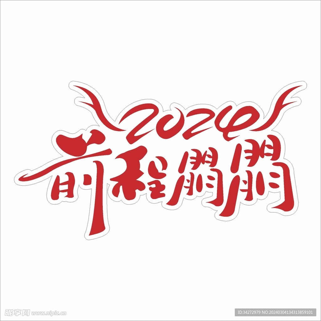 前程朤朤