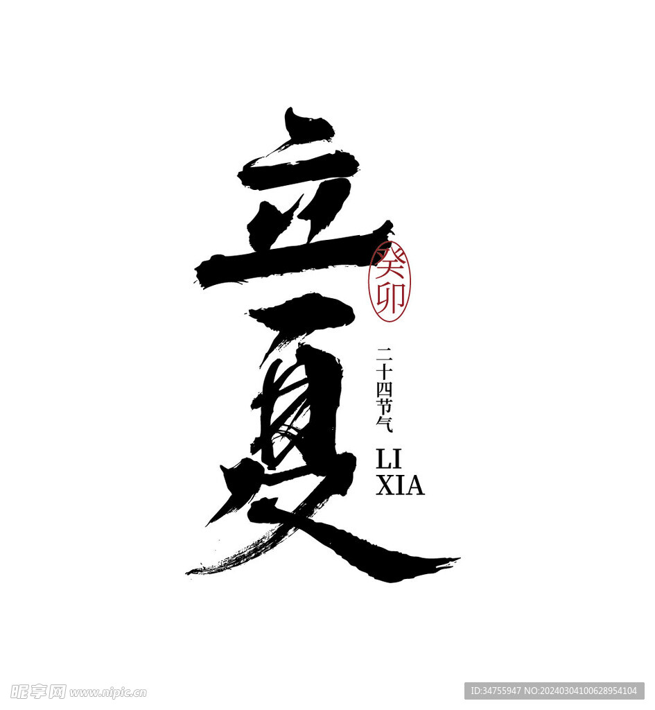 立夏