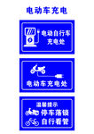电动车停车充电牌