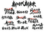 励志艺术字集合
