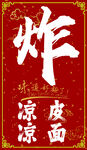 炸串凉皮