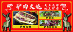 驴肉火烧