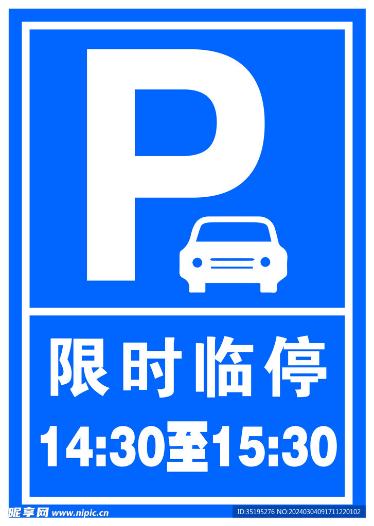 限时临时停车