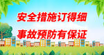 安全措施订得细