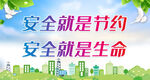 安全就是节约