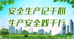 安全生产记于心