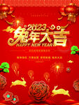 2023年兔年大吉海报