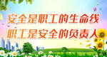 安全是职工的生命线