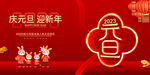 庆元旦迎新年