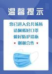 温馨提示戴口罩