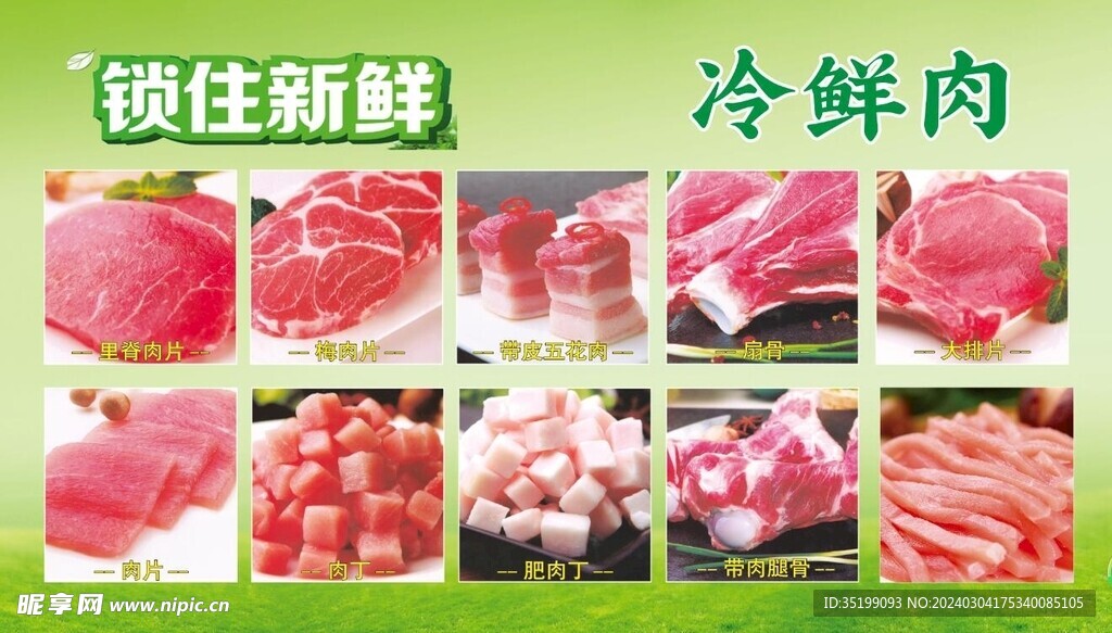 冷鲜肉