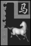 生肖马