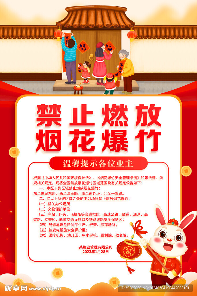 2023兔年春节禁止烟花海报
