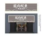 中式鲩鱼餐厅门头