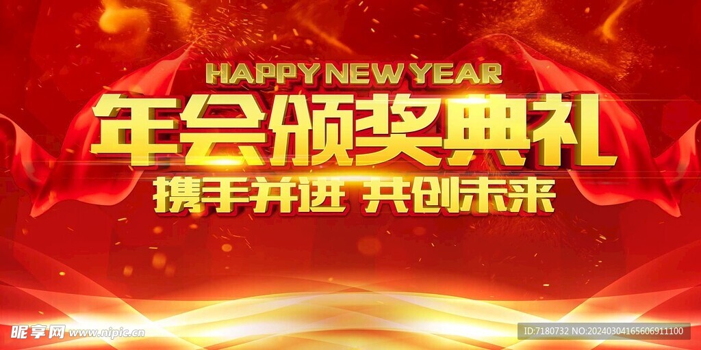 年会颁奖典礼
