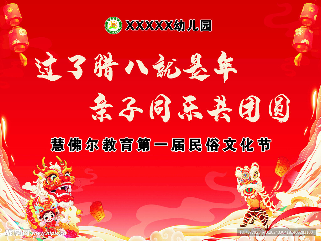 腊八民俗文化节