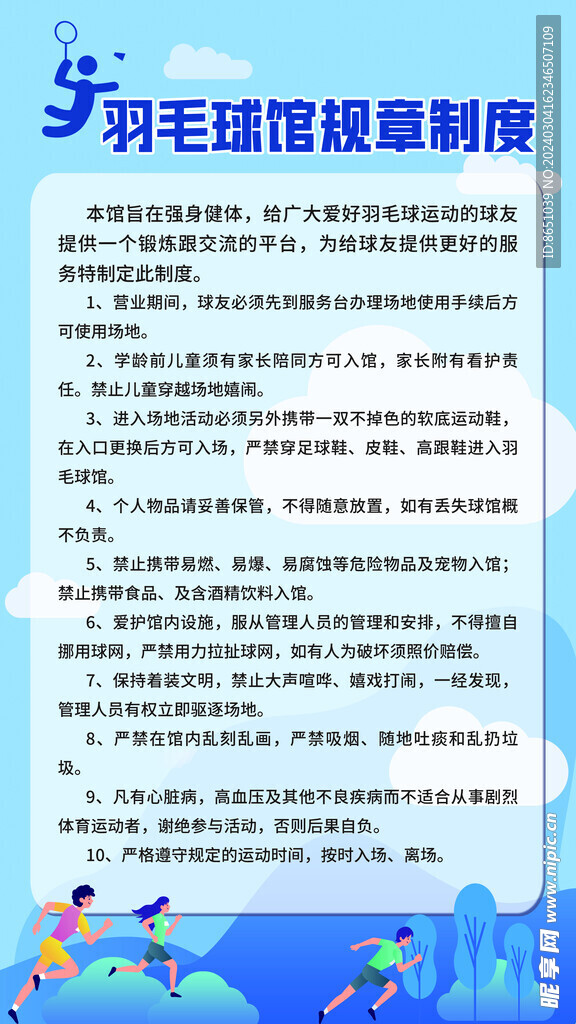 羽毛球馆规章制度