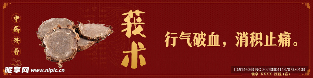 中药科普莪术