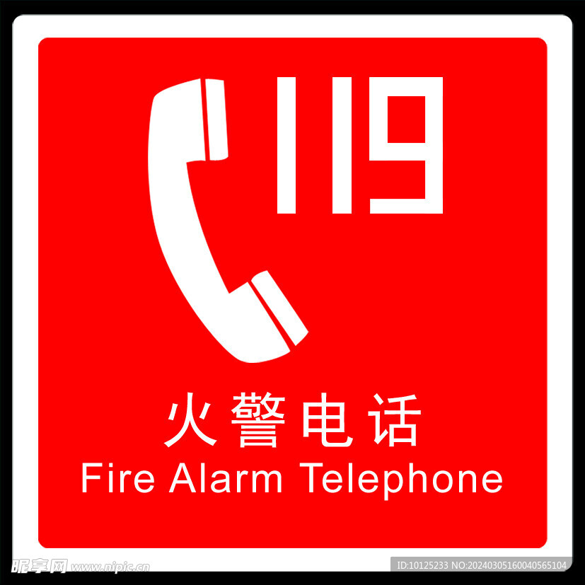 火警电话119