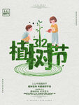 植树节海报