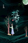 植树节海报