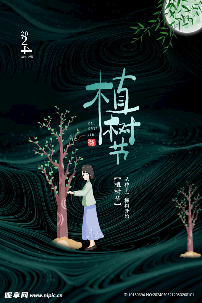 植树节海报