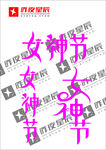 38女神节
