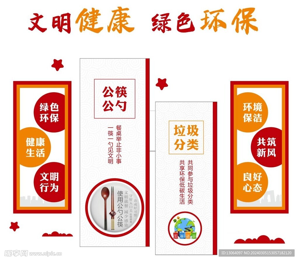 文明健康 绿色环保 