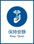 保持安静