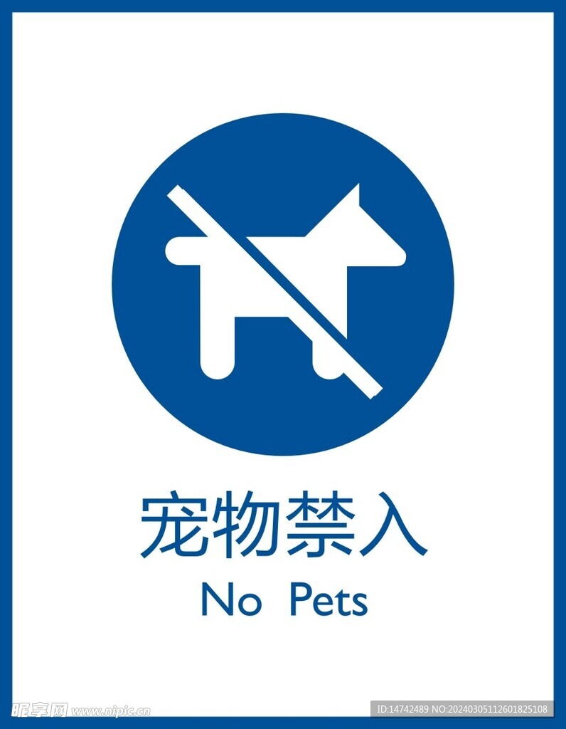 宠物禁入