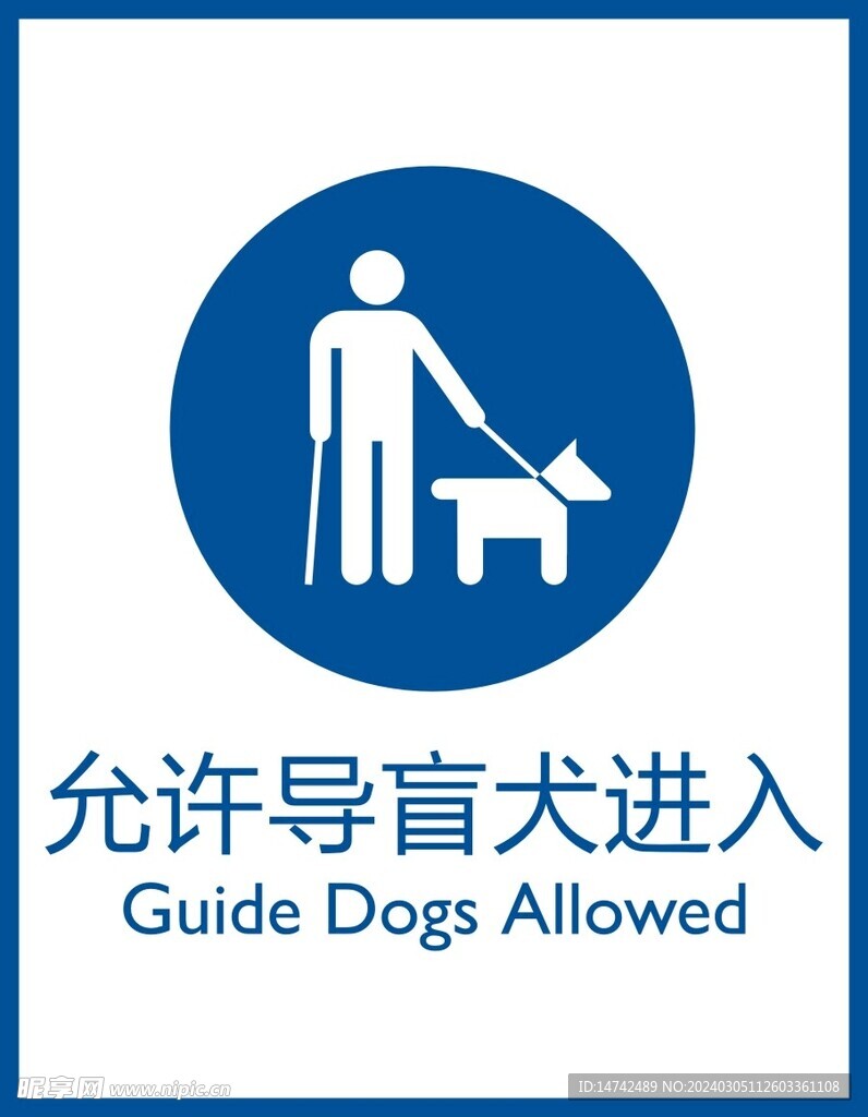 允许导盲犬进入