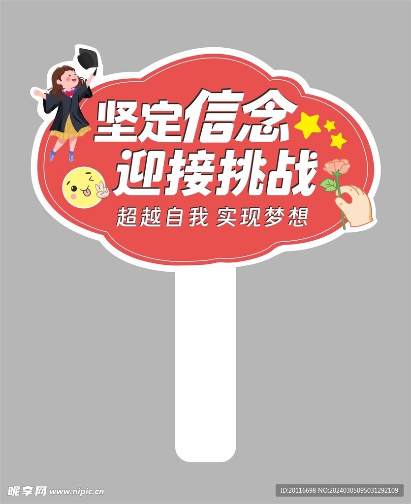 高三誓师大会手举牌