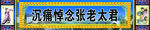 白事条幅
