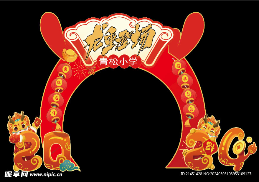 龙年美陈 龙门