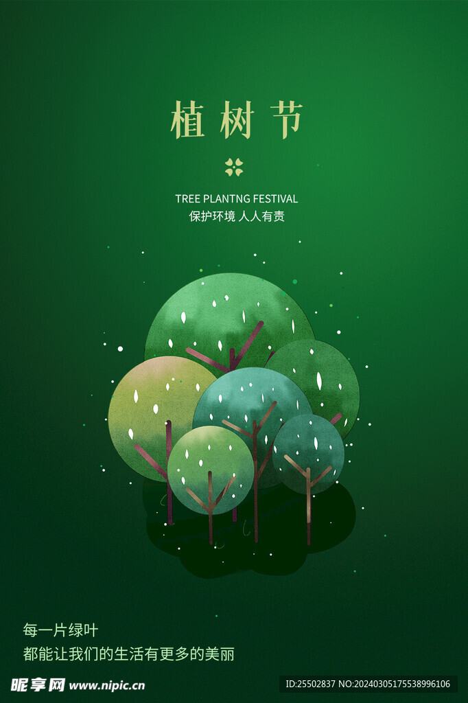 植树节海报