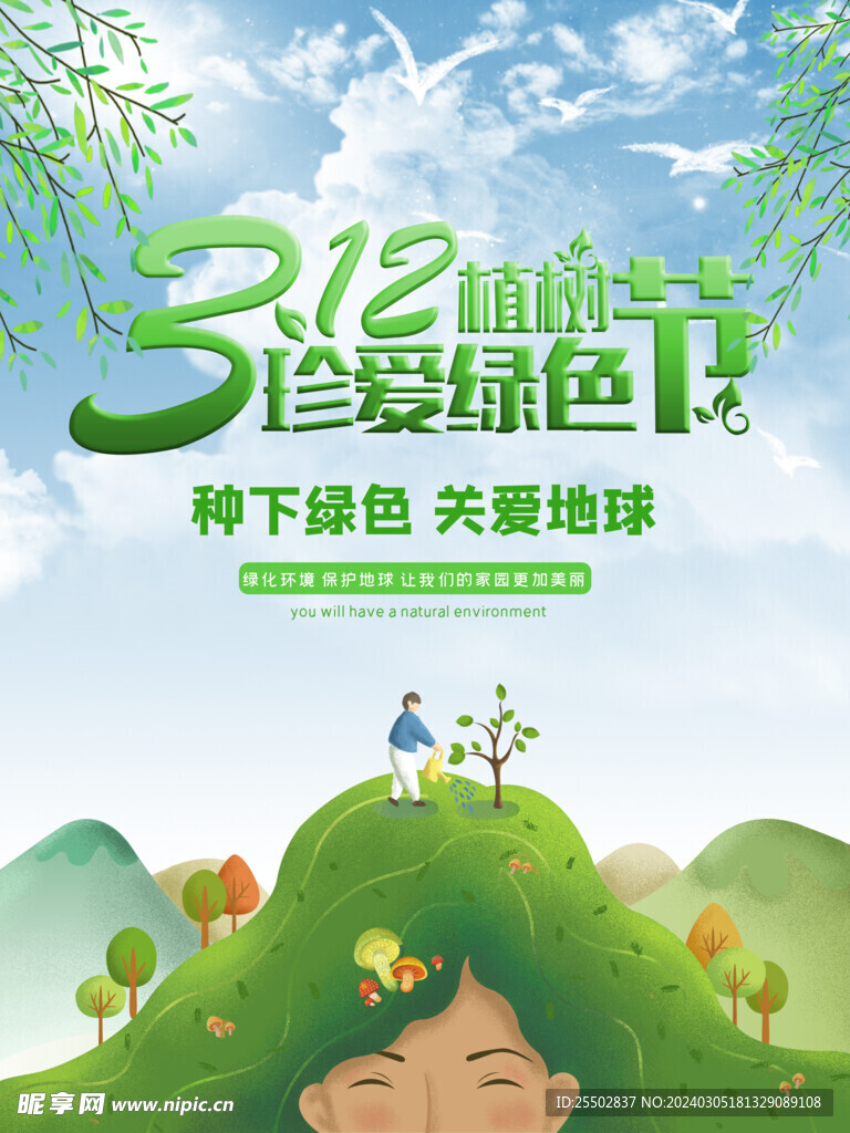 植树节海报