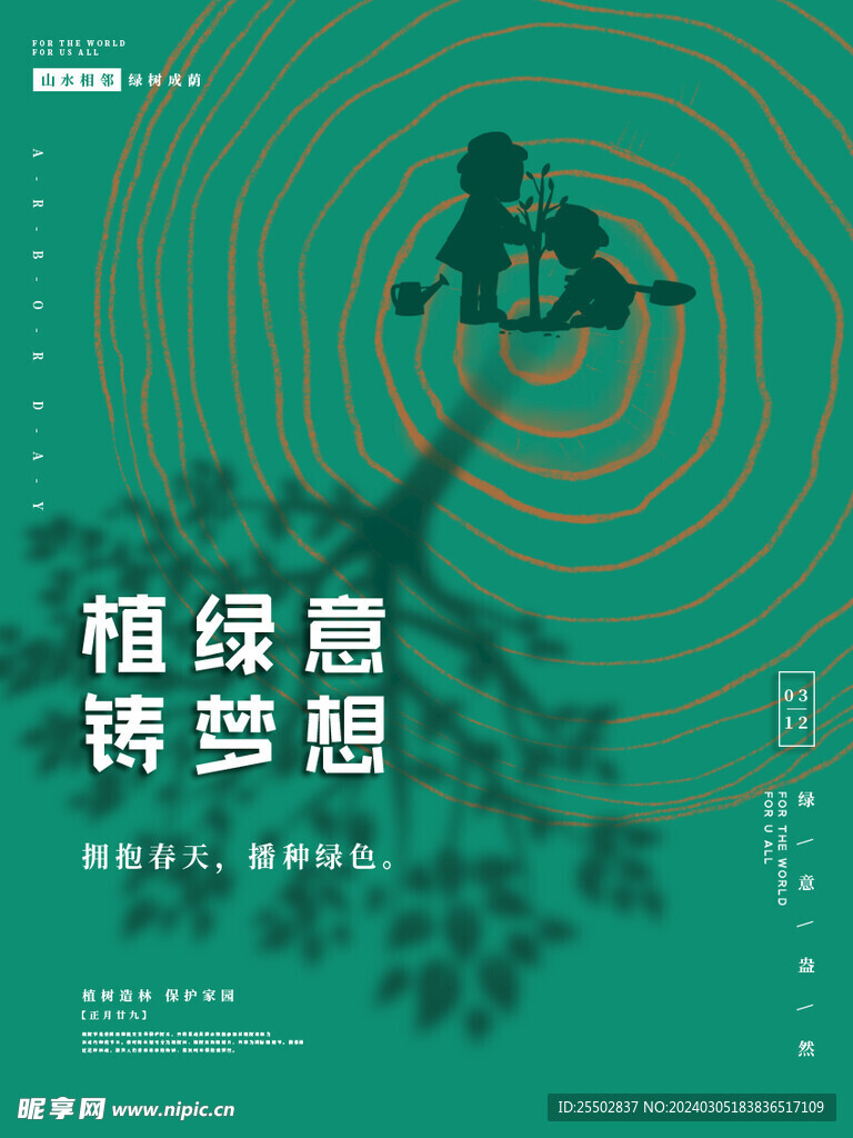 植树节海报