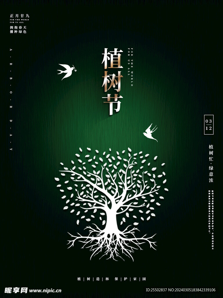 植树节海报