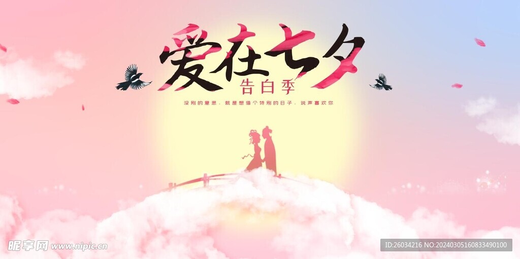 七夕告白墙 七夕背景