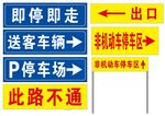 即停即走 道路指示牌
