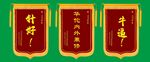 锦旗