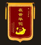 锦旗 