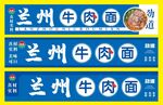 兰州牛肉面