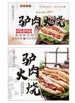美食展板 驴肉火烧