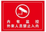内有监控