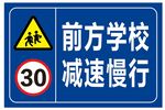 前方学校减速慢行