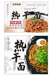 美食海报 热干面